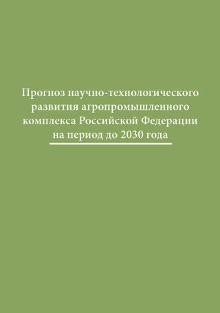 Прогноз научно-технологического развития агропромышленного комплекса Российской Федерации на период до 2030 года