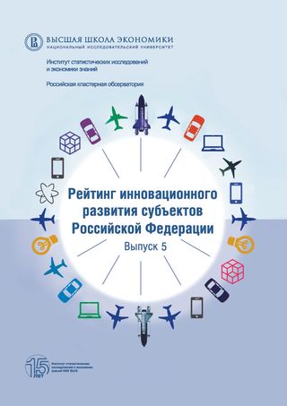 Рейтинг инновационного развития субъектов Российской Федерации. Выпуск 5