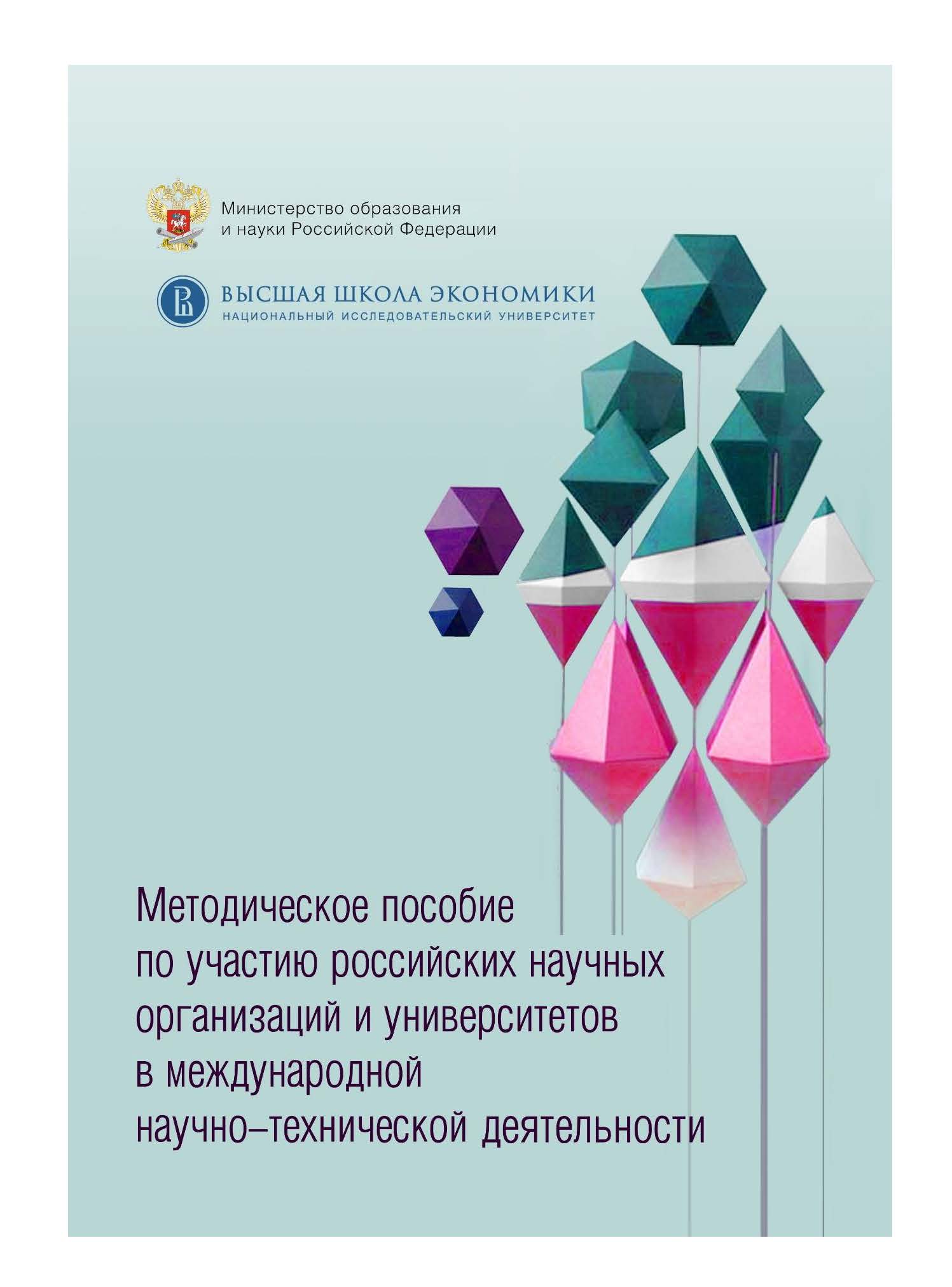 Методическое пособие по участию российских научных организаций и университетов в международной научно-технической деятельности