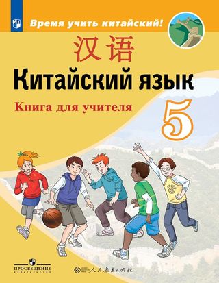 Китайский язык. Второй иностранный язык. Книга для учителя. 5 класс: учебное пособие для общеобразовательных организаций