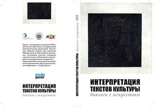 Интерпретация текстов культуры: диалоги с искусством : учебно-методическое пособие