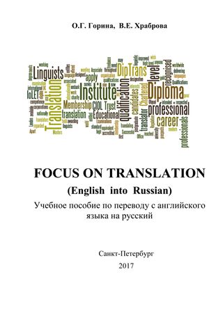Focus on Translation (English into Russian). Учебное пособие по переводу с английского языка на русский