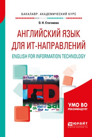 АНГЛИЙСКИЙ ЯЗЫК ДЛЯ ИТ-НАПРАВЛЕНИЙ. ENGLISH FOR INFORMATION TECHNOLOGY. Учебное пособие для академического бакалавриата