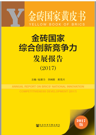 Annual Report on BRICS' National Innovation Competitiveness Development (2017)