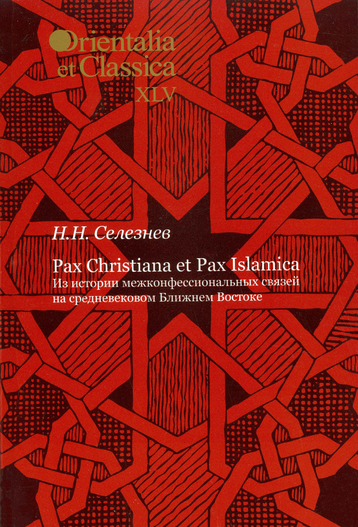 Pax Christiana et Pax Islamica: Из истории межконфессиональных связей на средневековом Ближнем Востоке