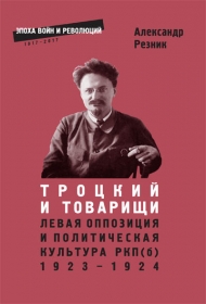 Троцкий и товарищи: левая оппозиция и политическая культура РКП(б), 1923–1924 годы