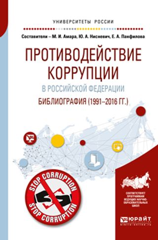 Противодействие коррупции в Российской Федерации. Библиография (1991—2016 гг. )