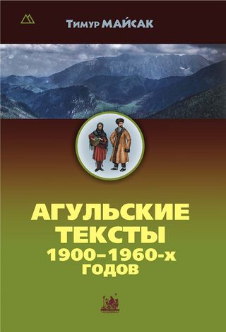 Агульские тексты 1900—1960-х годов