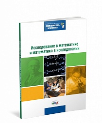 Исследование в математике и математика в исследовании: Методический сборник по исследовательской деятельности учащихся