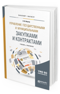 Управление государственными и муниципальными закупками и контрактами : учебник и практикум для бакалавриата и магистратуры