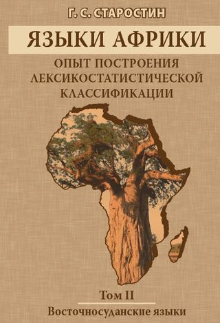 Языки Африки: опыт построения лексикостатистической классификации. Том II: Восточносуданские языки.