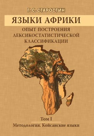 Языки Африки: опыт построения лексикостатистической классификации. Том I: Методология. Койсанские языки