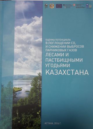 Оценка потенциала в поглощении СО2 и снижении выбросов парниковых газов лесами и пастбищными угодьями Казахстана