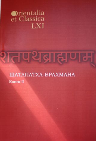 Шатапатха-брахмана. Книга II