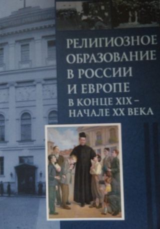 Религиозное образование в России и Европе в конце XIX-начале ХХ века