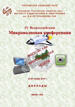 IV Всероссийская Микроволновая конференция, 23 - 25 ноября 2016 г., Москва. Доклады