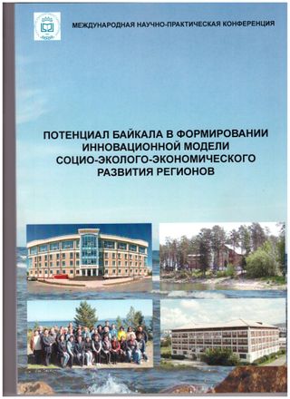 Потенциал Байкала в формировании инновационной модели социо-эколого-экономического развития регионов