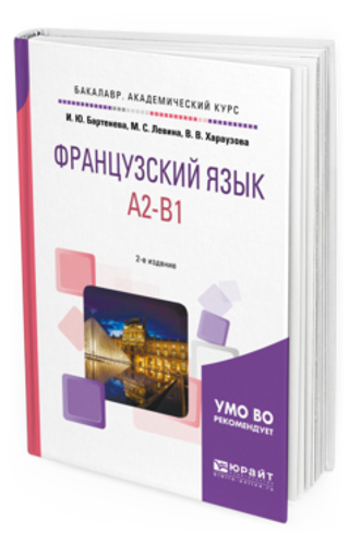 ФРАНЦУЗСКИЙ ЯЗЫК. A2-B1 2-е изд., испр. и доп. Учебное пособие для академического бакалавриата