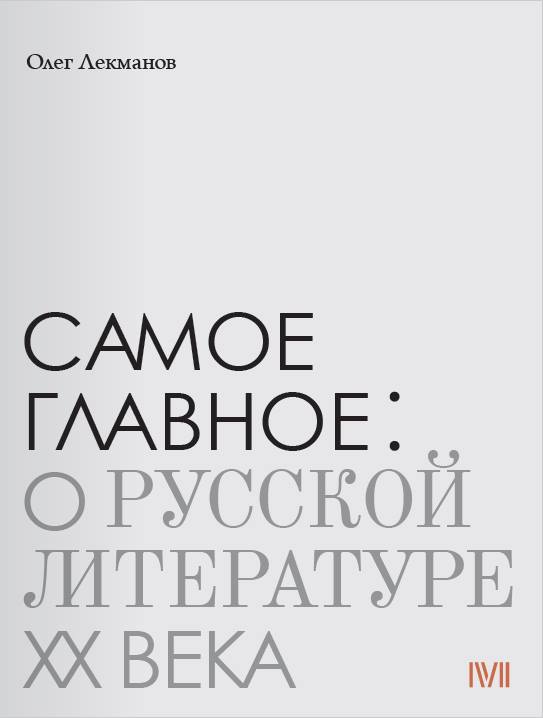 Самое главное: о русской литературе ХХ века
