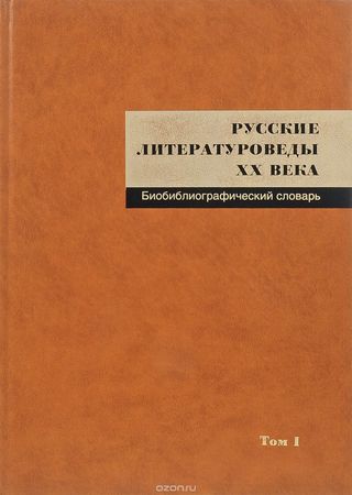 Русские литературоведы ХХ века. Биобиблиографический словарь