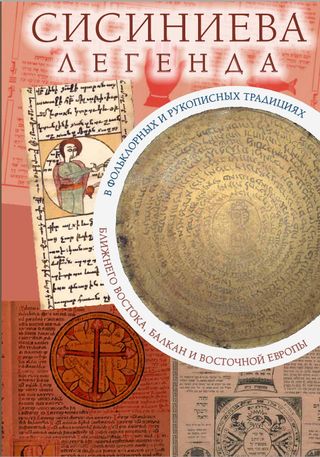 Сисиниева легенда в фольклорных и рукописных традициях Ближнего Востока, Балкан и Восточной Европы
