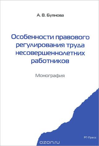 Особенности правового регулирования труда несовершеннолетних работников