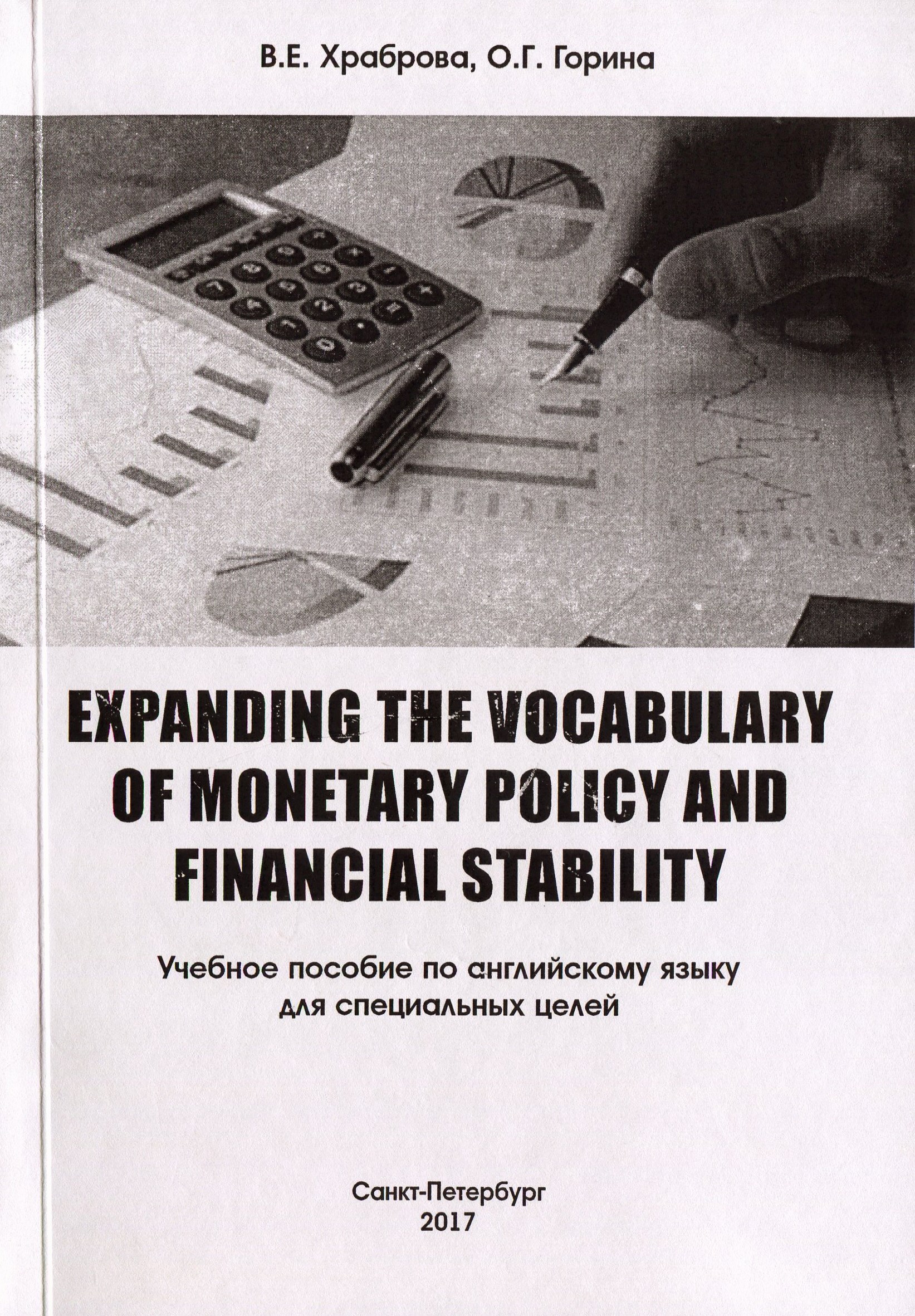 Expanding the Vocabulary of Monetary Policy and Financial Stability. Учебное пособие по английскому языку для специальных целей.