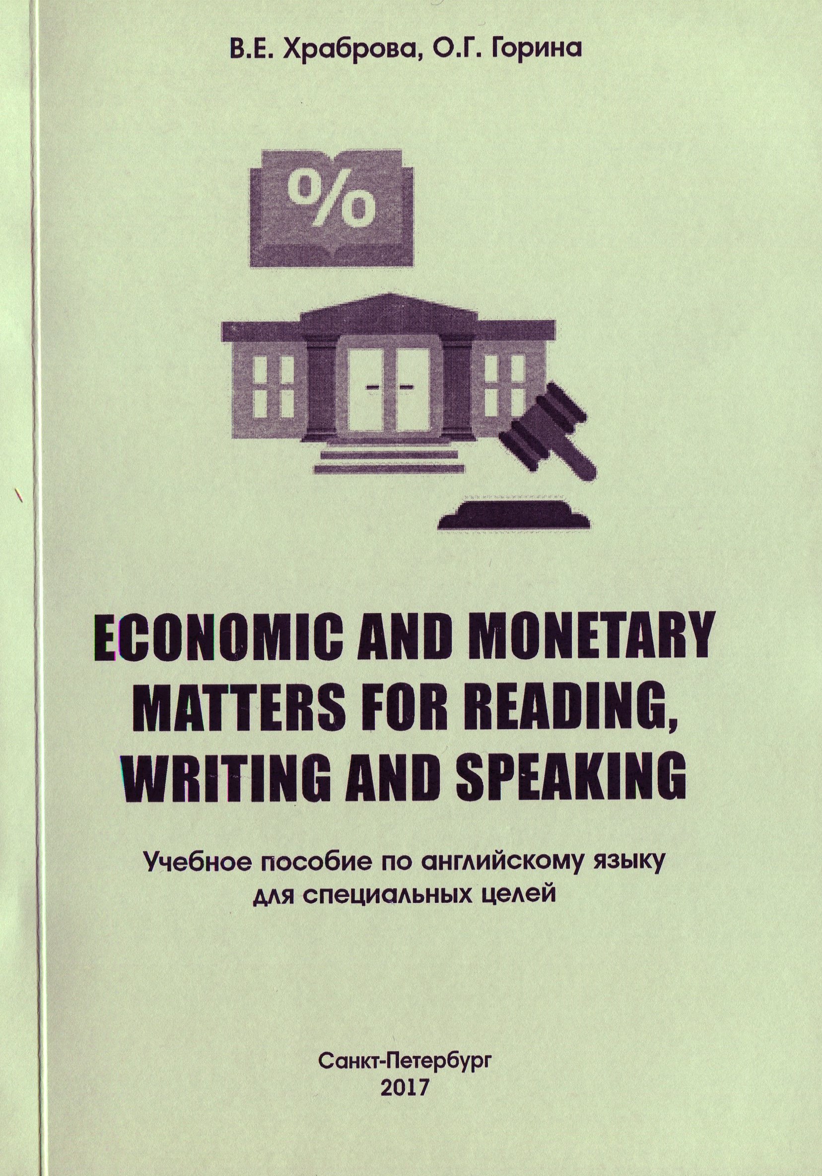 Economic and Monetary Matters for Reading, Writing and Speaking. Учебное пособие по английскому языку для специальных целей.