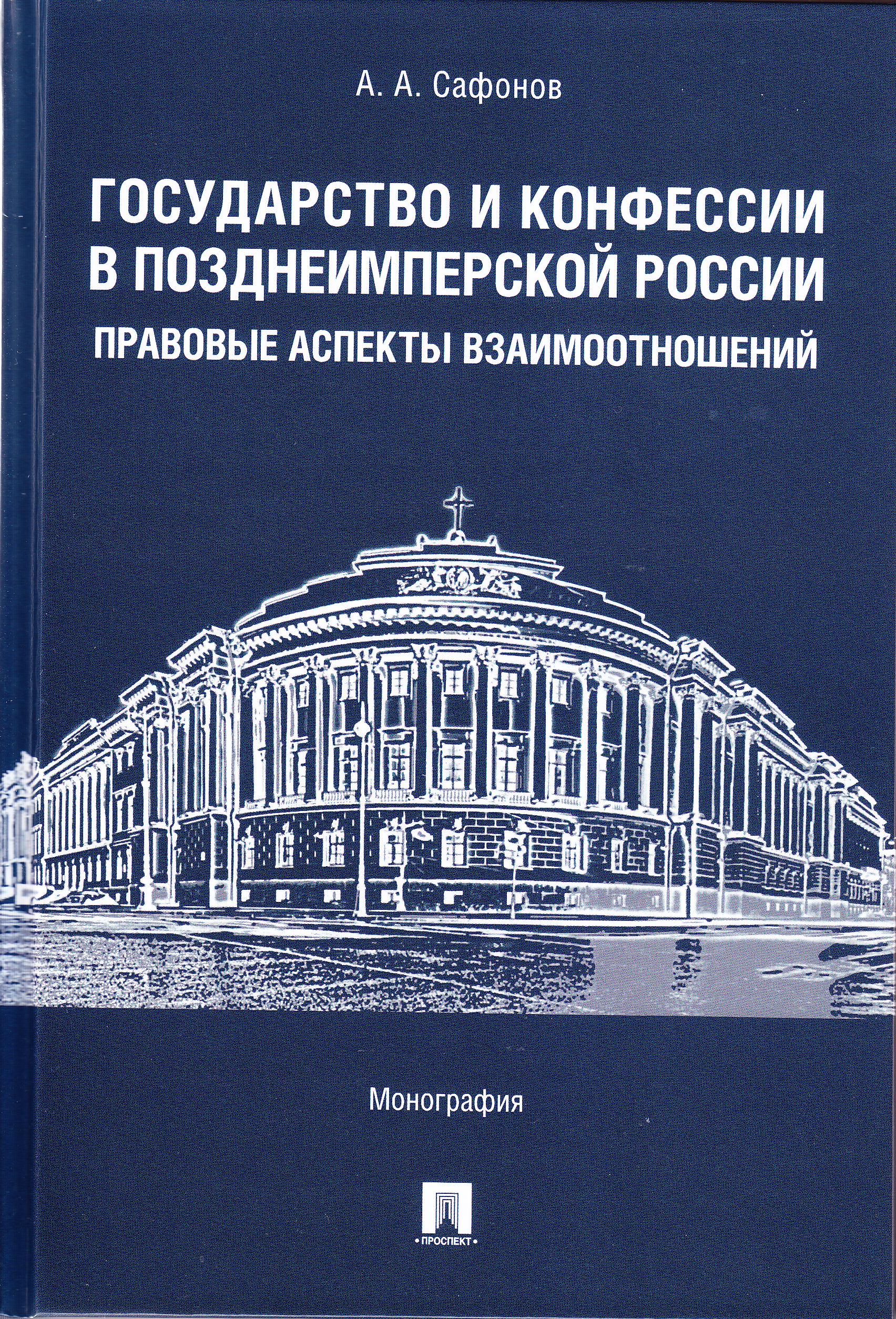 Государство и конфессии в позднеимперской России: правовые аспекты взаимоотношений