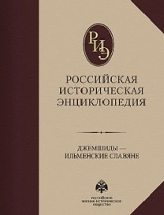 Российская историческая энциклопедия