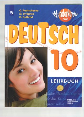 Немецкий язык. 10 класс: учебник для общеобразоват. организаций: базовый и углубленный уровни.