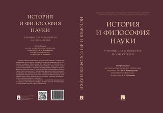 История и философия науки. Учебник для аспирантов и соискателей