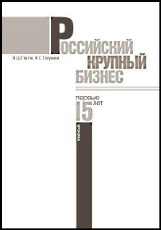 Российский крупный бизнес: первые 15 лет. Экономические хроники 1993–2008 гг. 