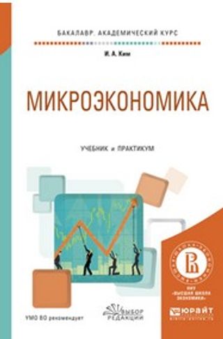 Микроэкономика: учебник и практикум для академического бакалавриата