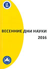 Весенние дни науки - 2016: сборник материалов межвузовской научно-практической конференции