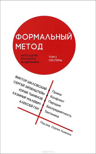 Формальный метод: Антология русского модернизма. В 3 тт.