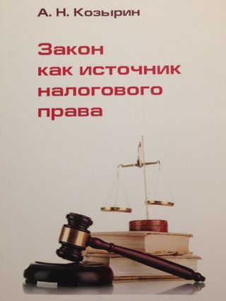 Закон как источник налогового права: Монография