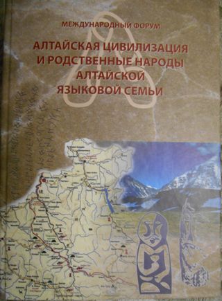 Труды Международного форума «Алтайская цивилизация и родственные народы Алтайской языковой семьи»