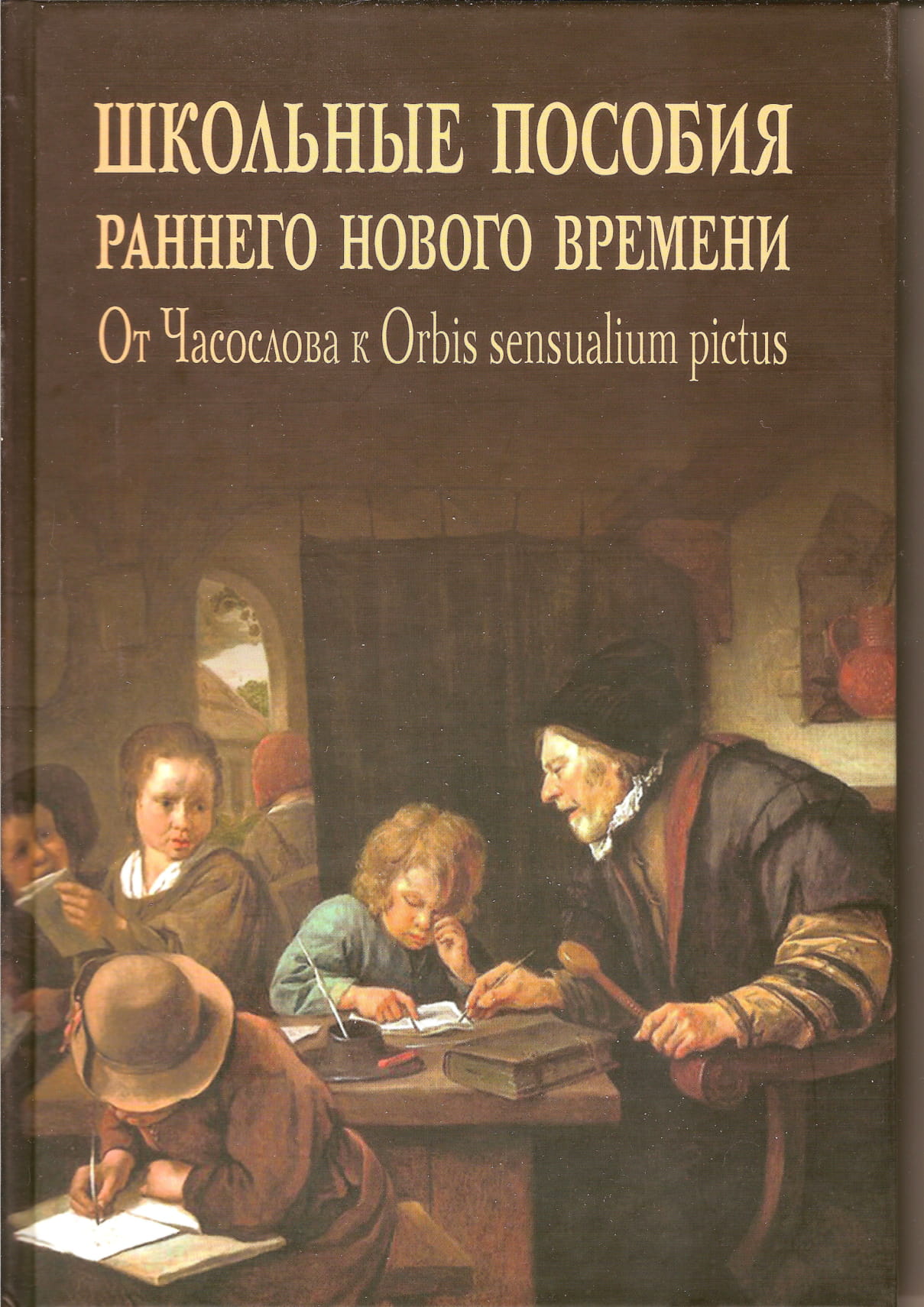Школьные пособия раннего Нового времени: от Часослова к Orbis sensualium pictus