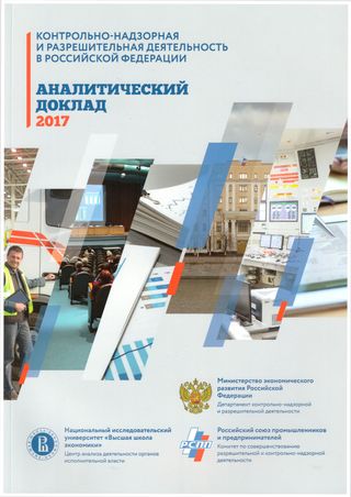 Контрольно-надзорная и разрешительная деятельность в Российской Федерации: аналитический доклад - 2017