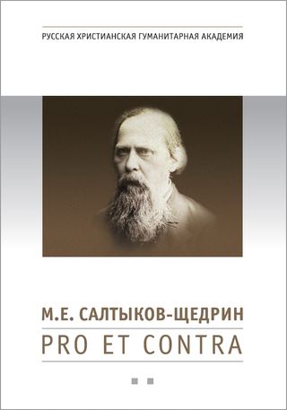 М. Е. Салтыков-Щедрин: pro et contra, антология