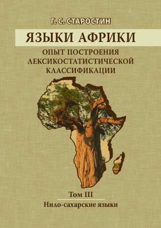 Языки Африки: опыт построения лексикостатистической классификации. Том III: Нило-сахарские языки.