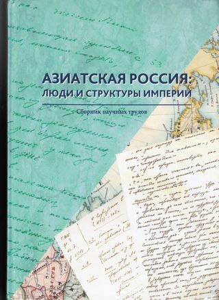 Азиатская Россия: люди и структуры империи