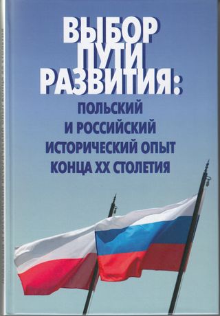 Выбор пути развития: польский и российский исторический опыт конца XX столетия
