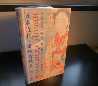 История новой японской поэзии в очерках и литературных портретах. В 4 томах. Т.1. Романтики и символисты.