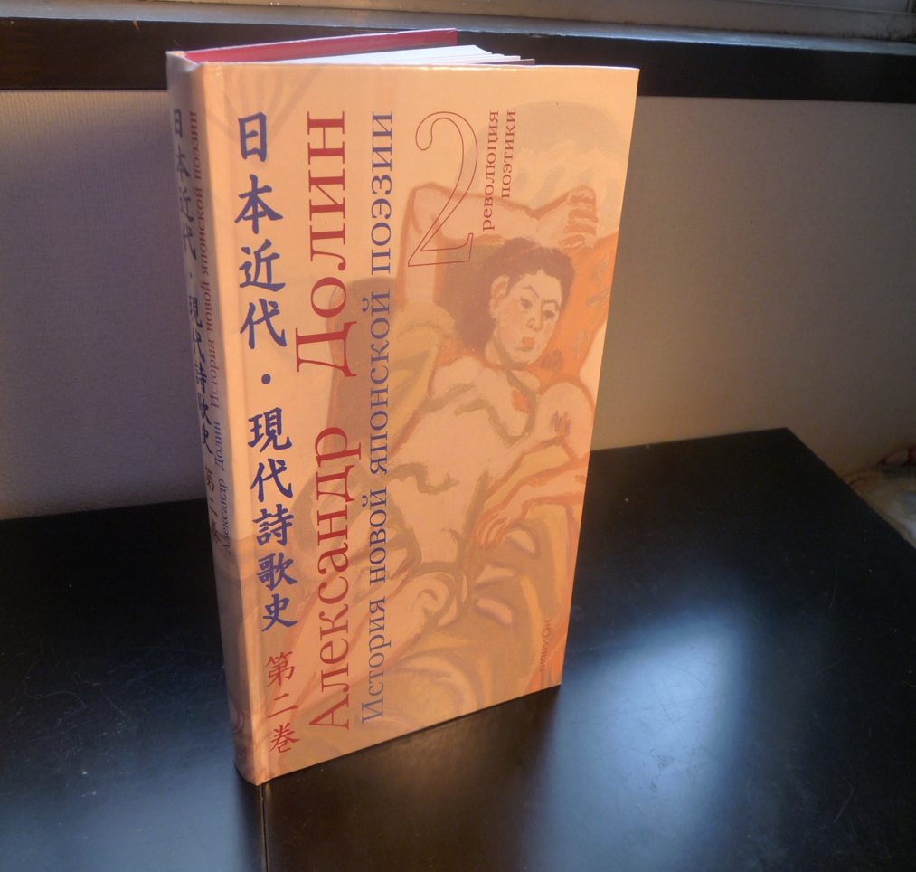 История новой японской поэзии в очерках и литературных портретах. В 4 томах. Т.2. Революция поэтики.