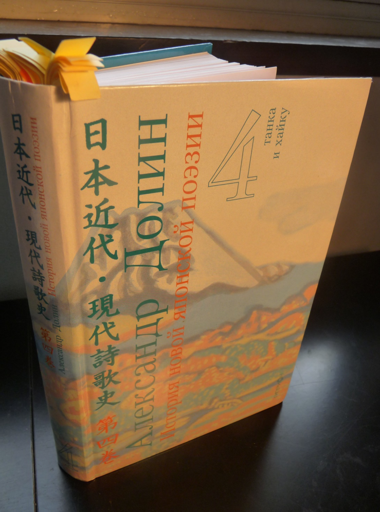История новой японской поэзии в очерках и литературных портретах. В 4 томах. Т.4. Танка и хайку.