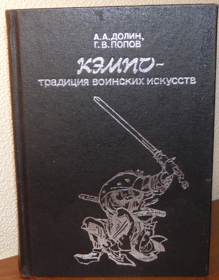 Кэмпо — традиция воинских искусств (в соавт. с Г.В. Поповым).