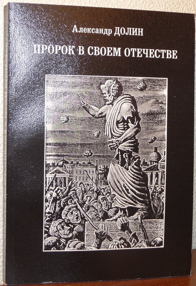 Пророк в своем отечестве: профетические, мессианские, эсхатологические мотивы в русской поэзии и общественной мысли.
