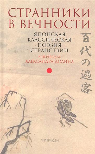 Странники в вечности (японская классическая поэзия странствий).